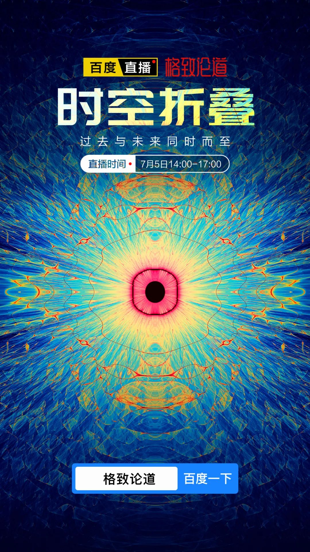独家直播丨时空折叠——非凡思想的跨界交流