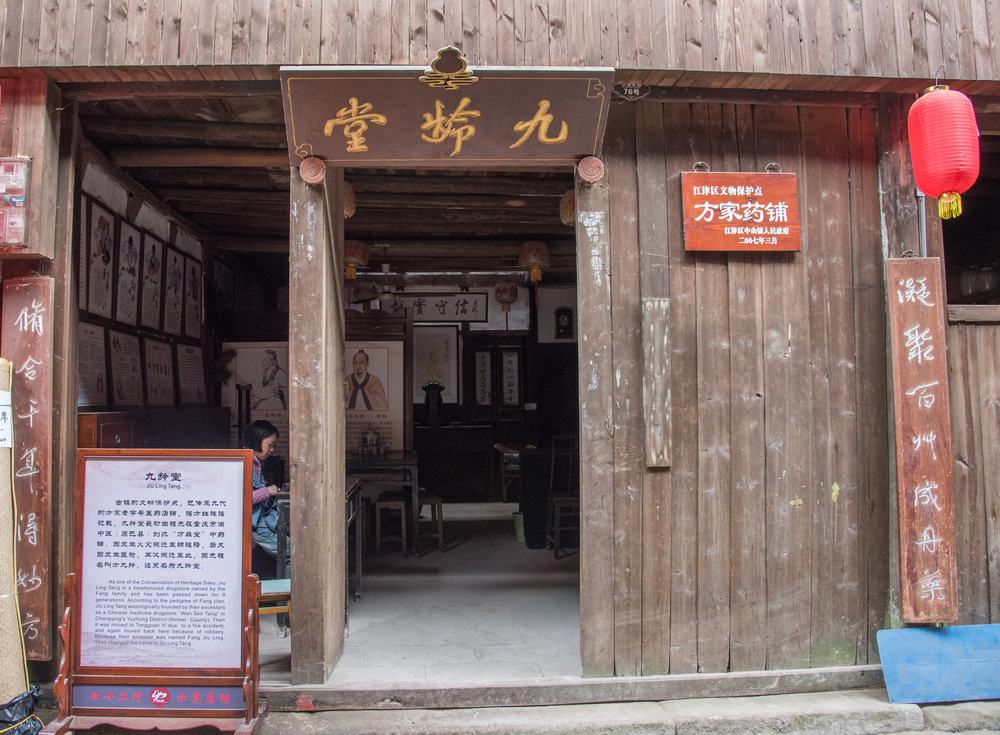 重庆中山镇的老街上,有家清代创办的老药铺,镇店之宝是块匾