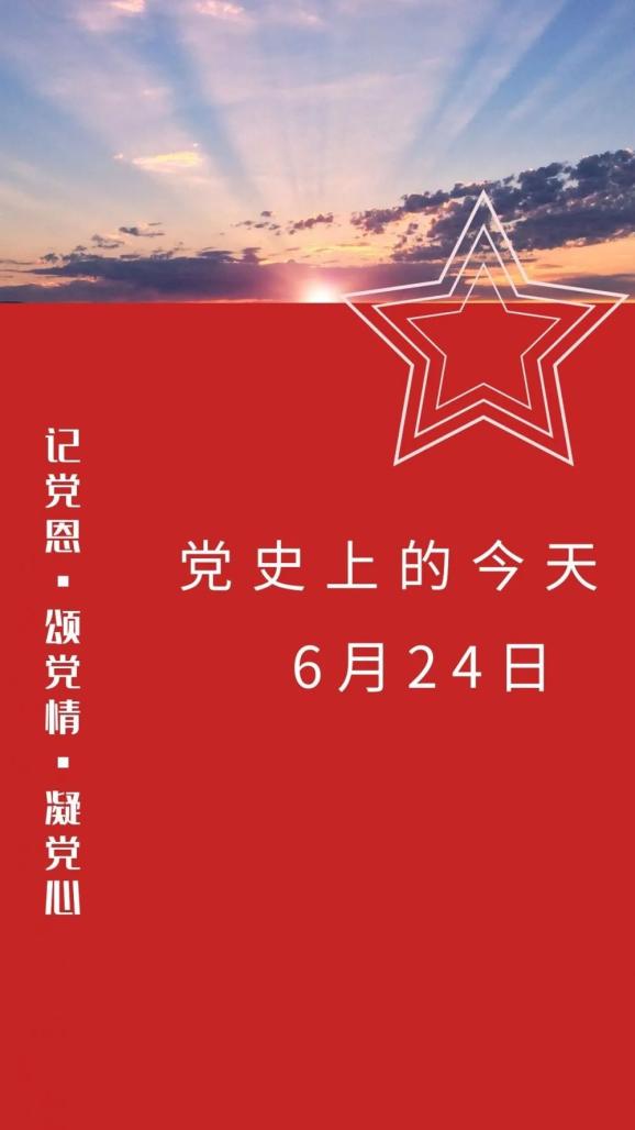 【党史回眸】党史上的今天 6月24日