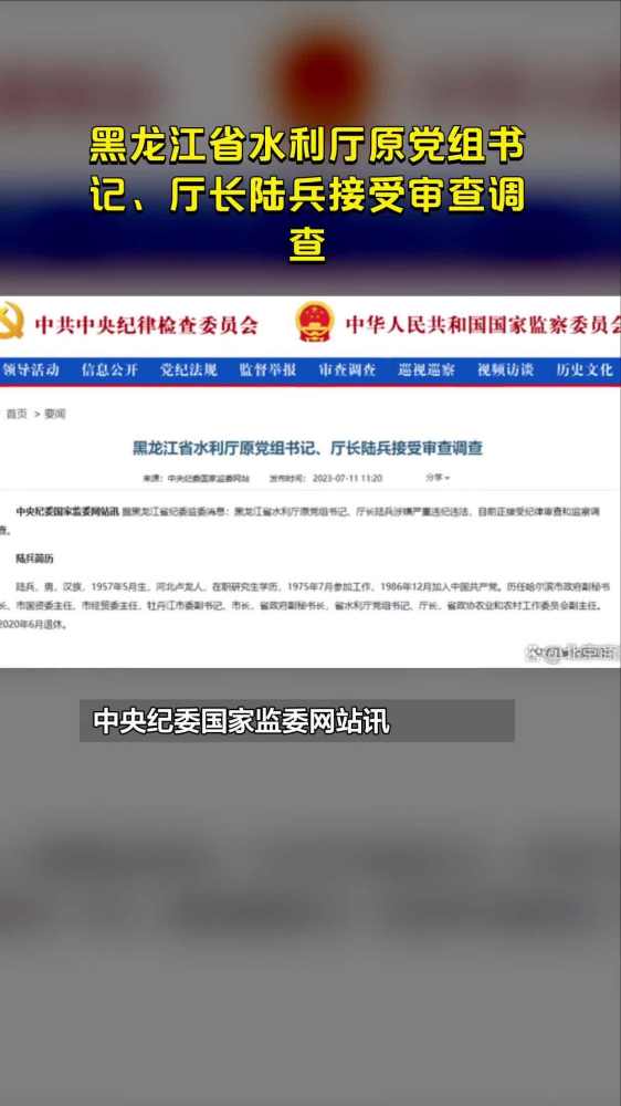 黑龙江省水利厅原党组书记、厅长陆兵接受审查调查,社会,党建,好看视频