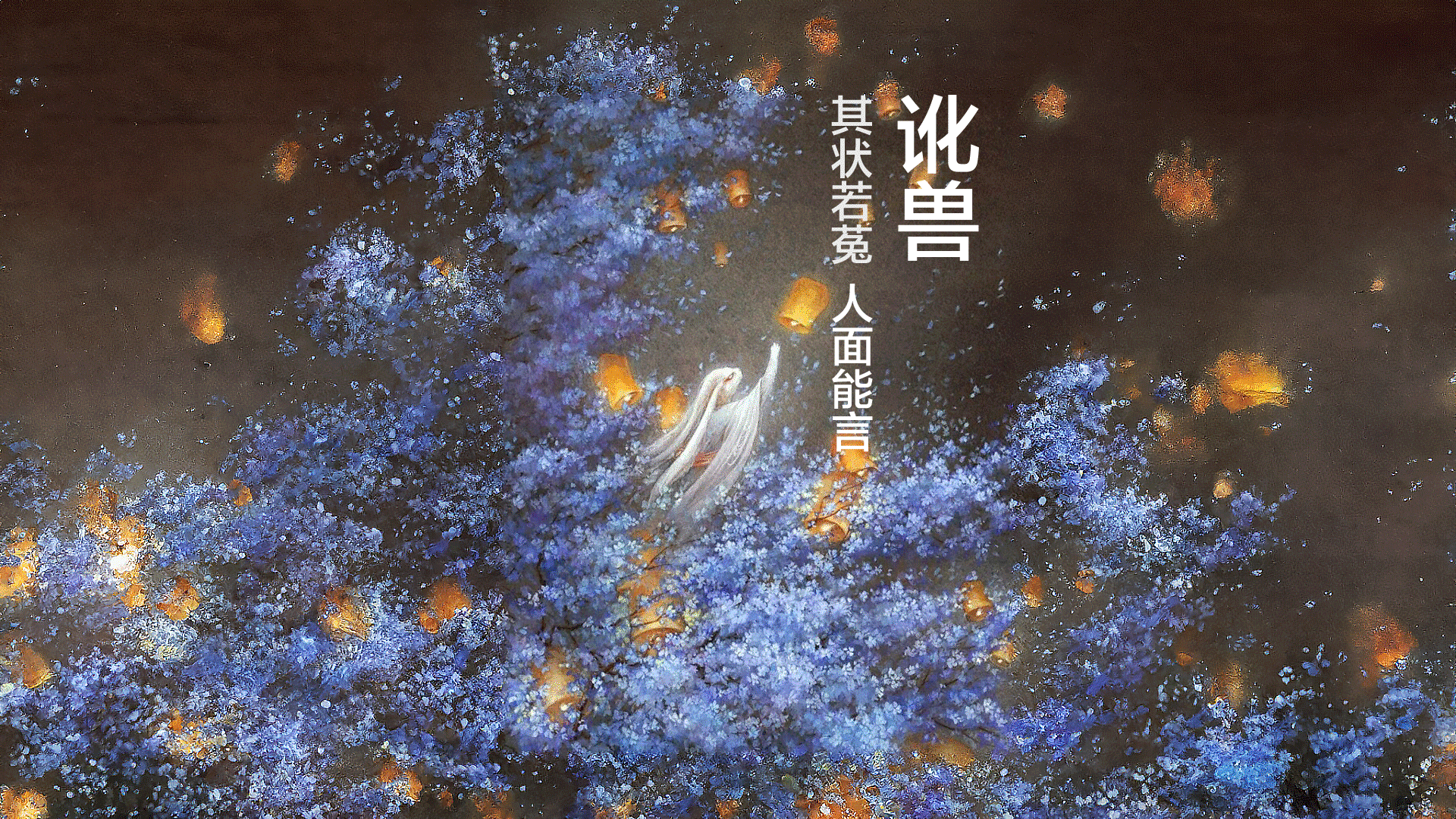 山海经异兽:讹兽,人面能言,像兔子,爱撒谎