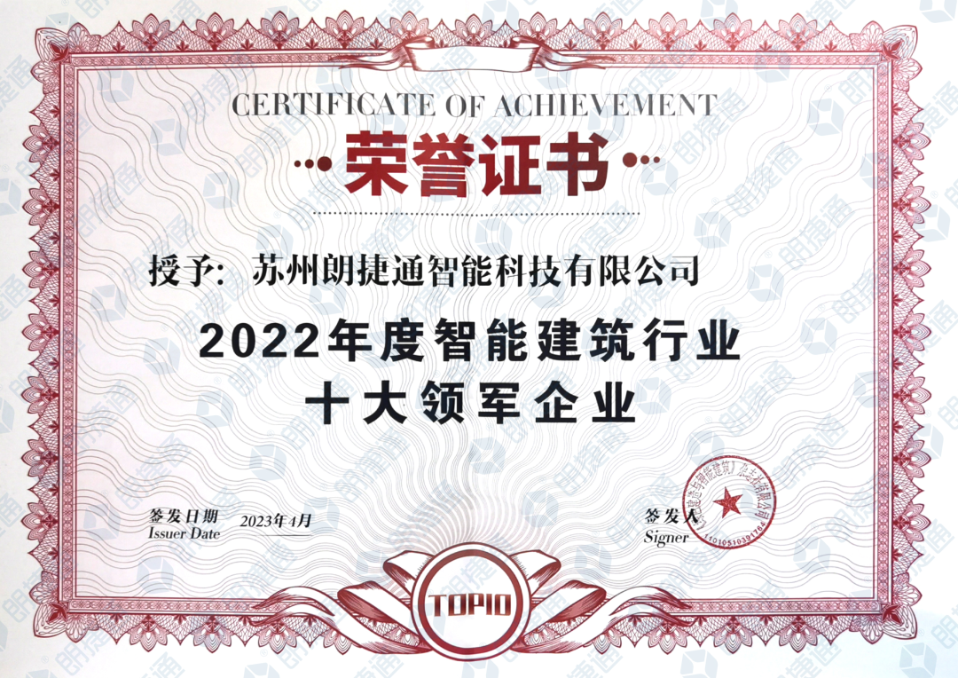 荣耀时刻|朗捷通荣获"智能建筑行业十大领军企业"等光荣称号