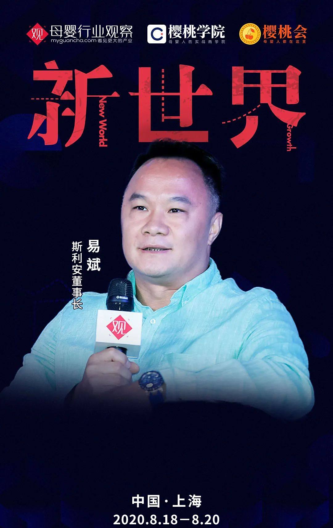 确认!斯利安董事长易斌将出席「2020母婴生态大会」