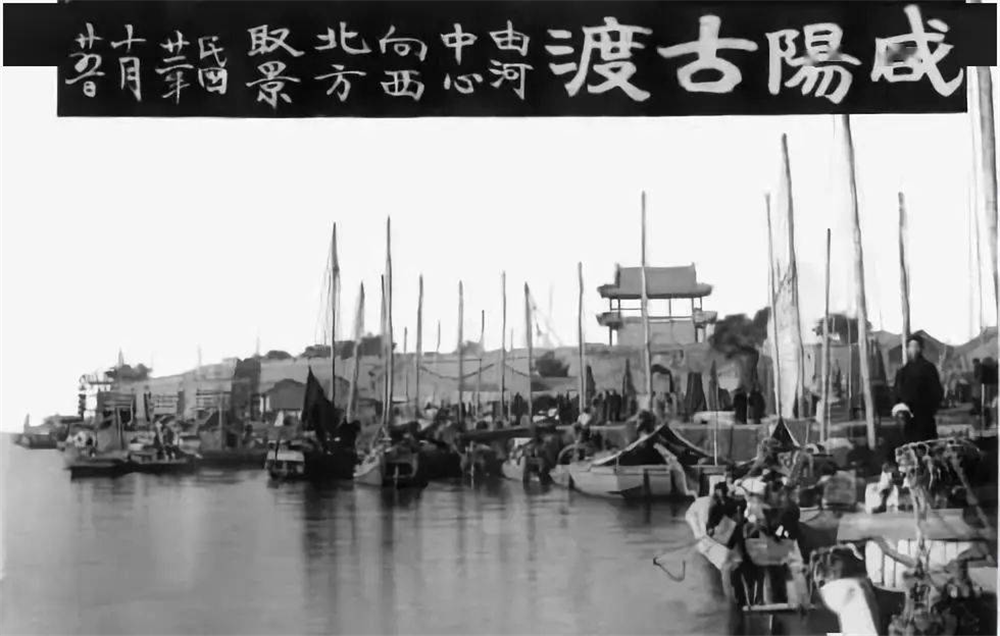 咸阳有个古渡口,从古一直美到今