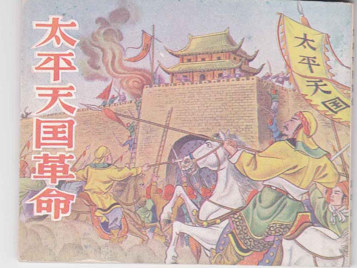 1864年"幼天王"洪天贵福被凌迟,行刑时仅16岁,整个过程惨不忍