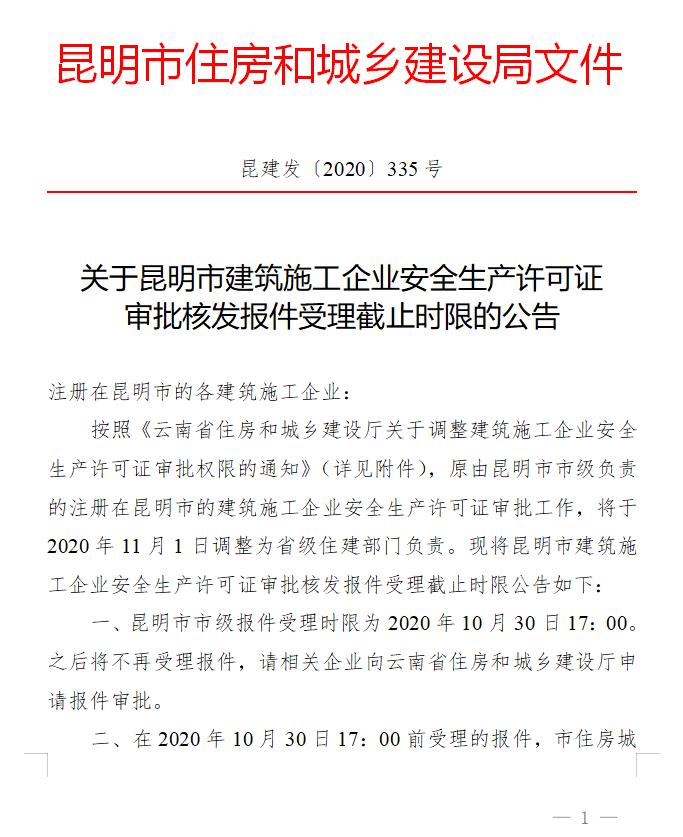 昆明市建築施工安全生產許可證審批權限下月起調整