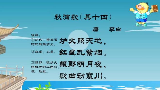 [图]小笨熊之国学启蒙 千家诗：秋浦歌(其十四)