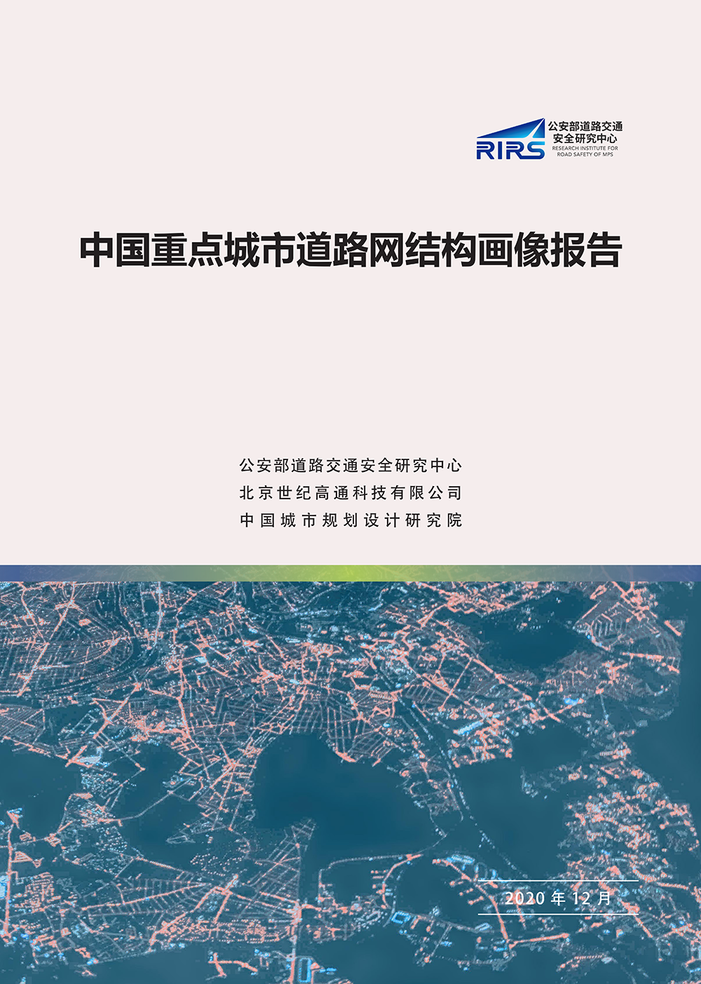重磅!《中国重点城市道路网结构画像报告》正式发布