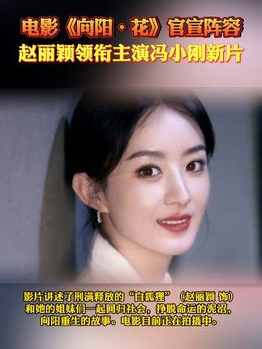 电影《向阳·花》官宣:冯小刚执导,赵丽颖领衔主演(红星新闻)