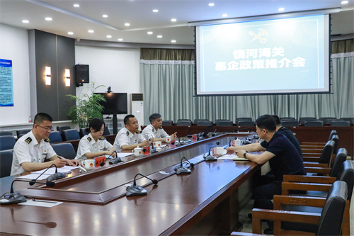 饶河海关召开惠企政策推介会