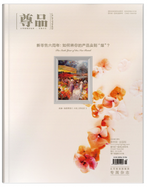 《芮缇诗》荣登《尊品》杂志10月刊,享高端品质