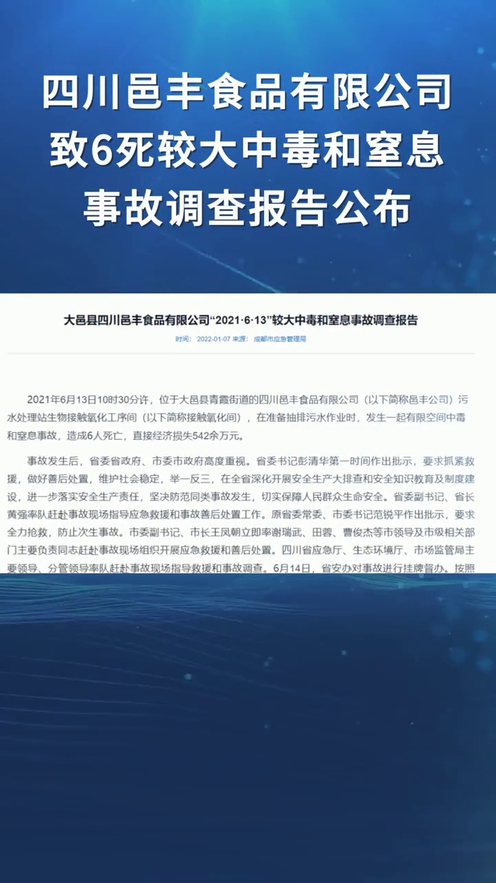 四川邑丰食品有限公司致6死较大中毒和窒息事故调查报告公布