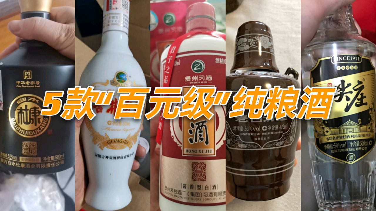 推荐5款"百元价位"的纯粮酒,都是爆款口粮酒,酒鬼们的最爱