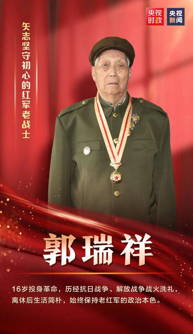 "七一勋章"获得者:矢志坚守初心的红军战士郭瑞祥