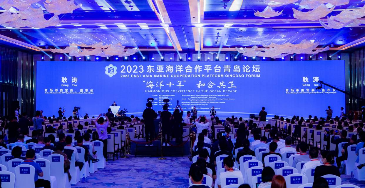 2023东亚海洋合作平台青岛论坛在青岛西海岸新区开幕