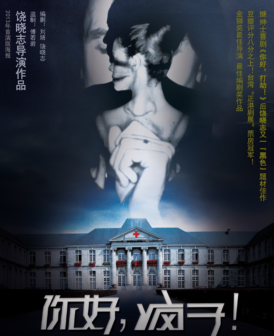 饶晓志万茜首次合作话剧,携经典剧目《你好,疯子!》强势来袭