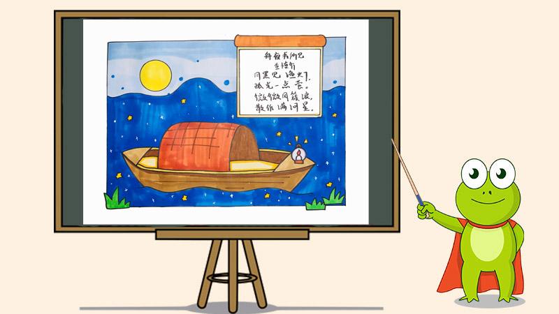 舟夜书所见诗配画
