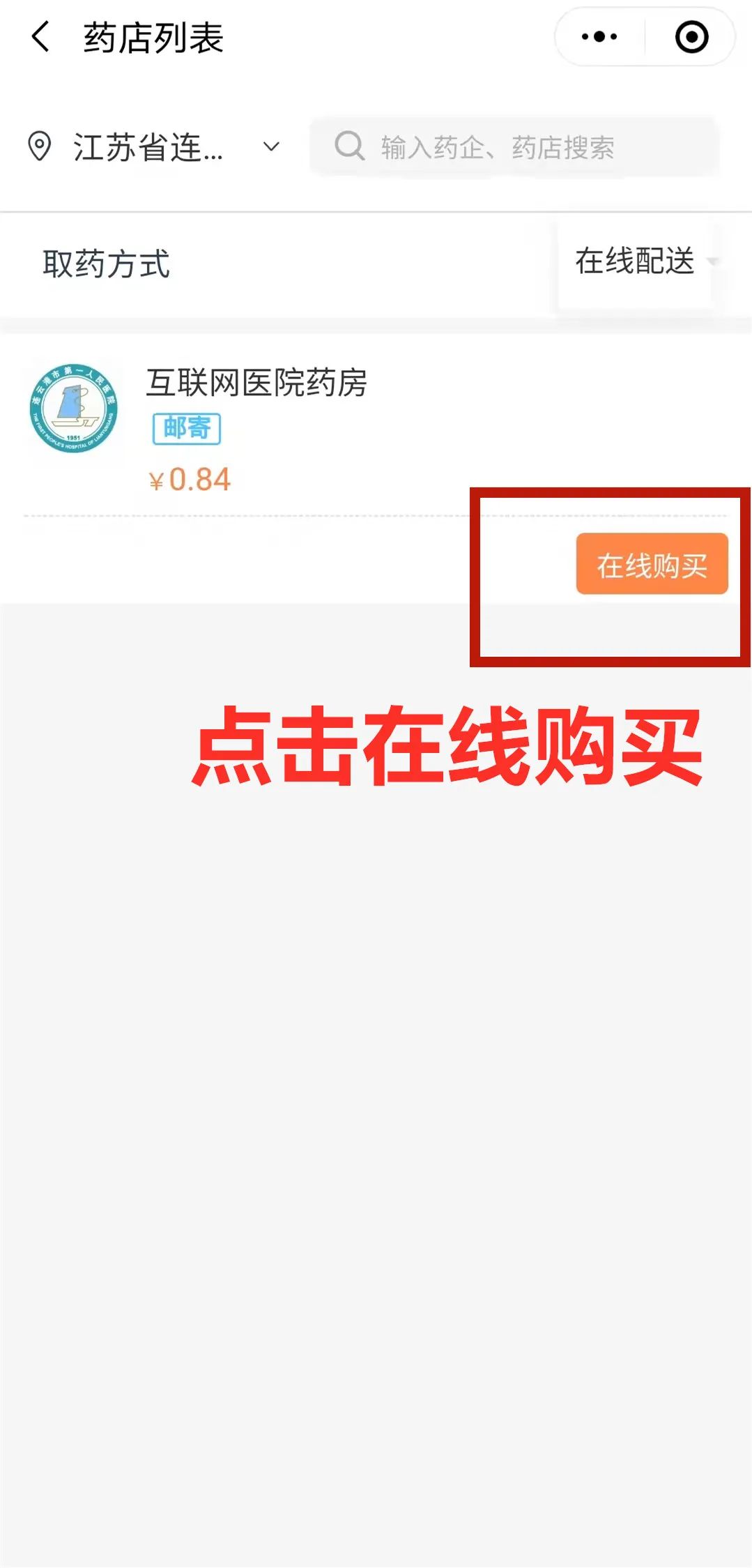 连一医互联网医院在线购药攻略