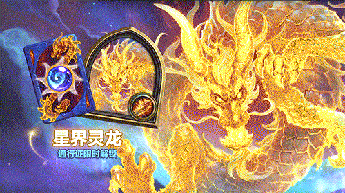 法师不愧为暴雪亲女儿 炉石新皮肤星界灵龙特效拉满