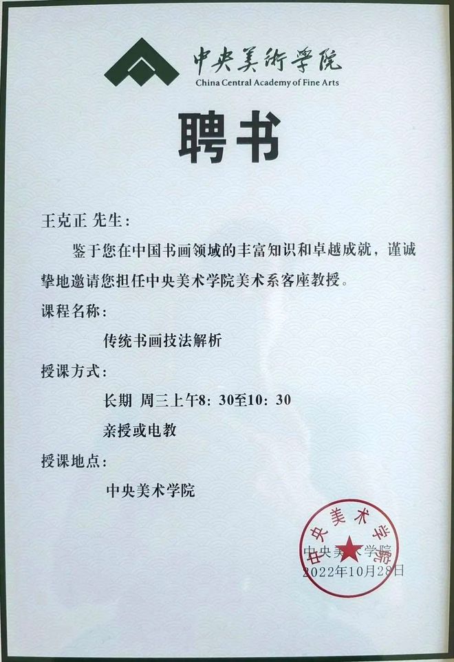 王克正——中央美术学院美术系客座教授