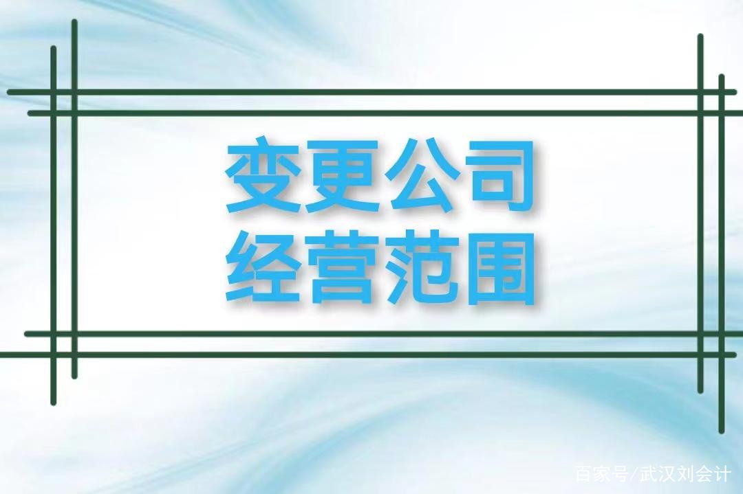 在武汉怎么变更公司经营范围呢？