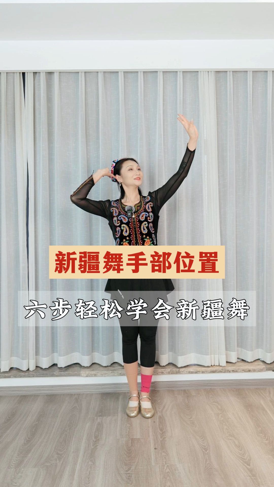 零基础学跳舞之轻松学会新疆舞基础手位