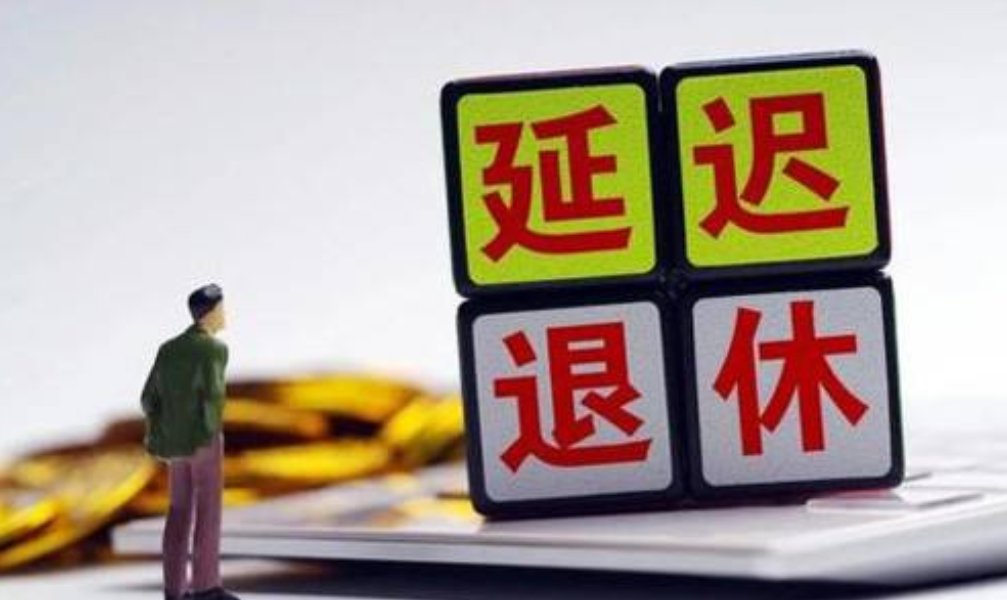 男60女55退休有变?延迟退休一锤定音,新方案获支持?