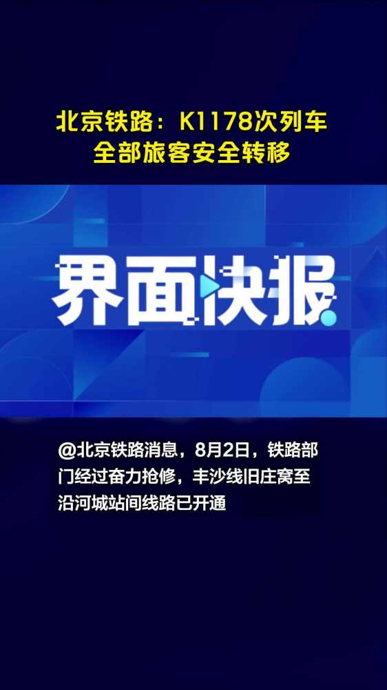 北京铁路:K1178次列车全部旅客安全转移