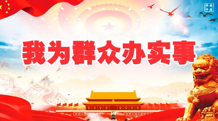 我为群众办实事 | 终其一生 为民爱民