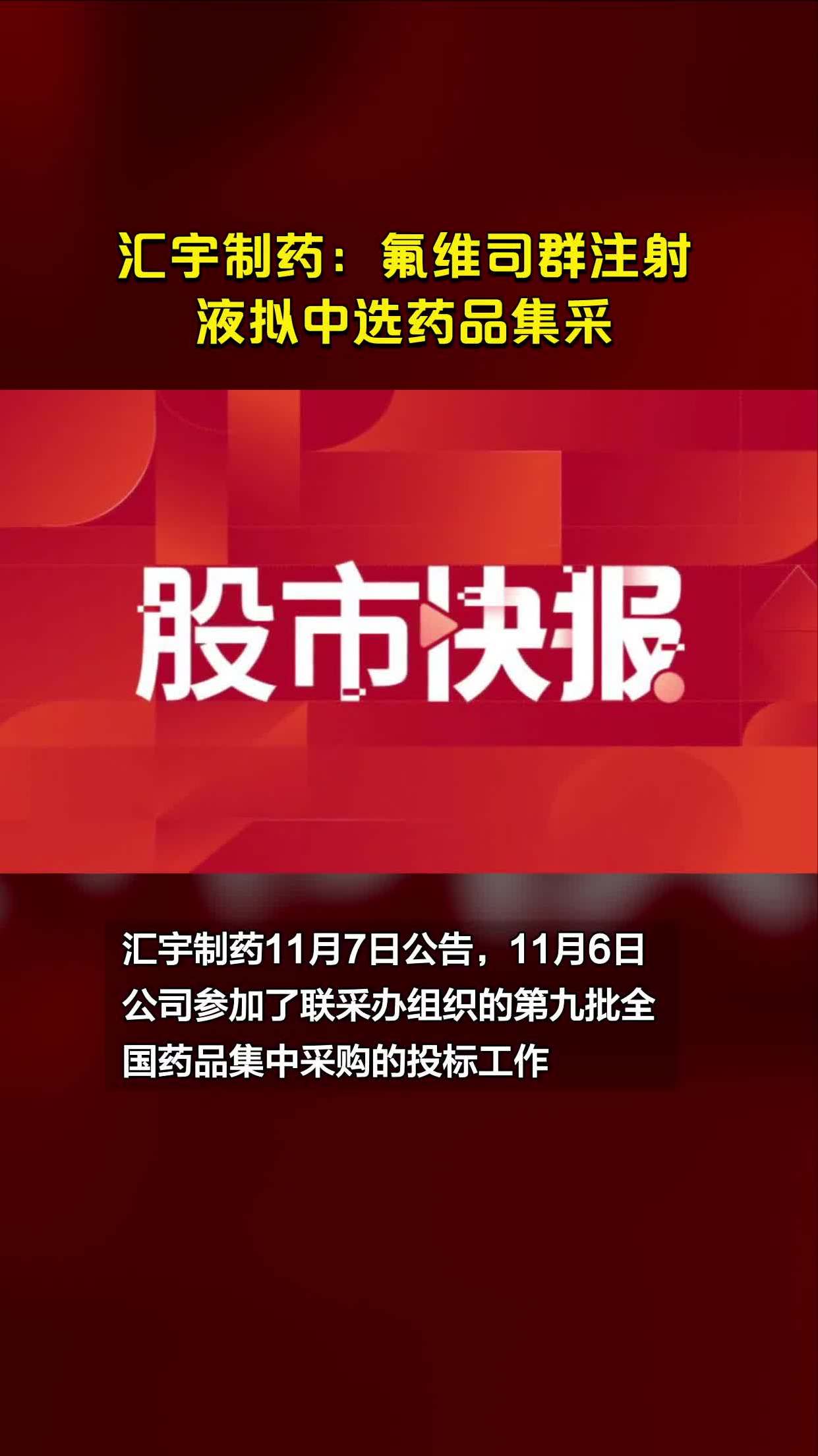 汇宇制药:氟维司群注射液拟中选药品集采