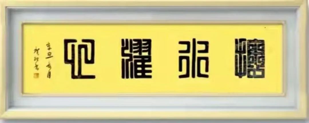 「2021中国杰出艺术家—许广纪书法作品展