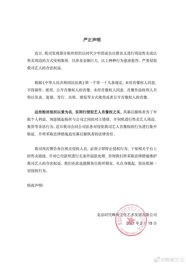 时代峰峻发声明维权,警告部分粉丝勿以应援名义卖周边集资