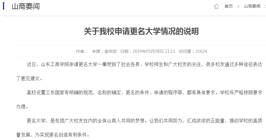 山东工商学院更名大学尚未进入申报审批程序,目标校名多次变动