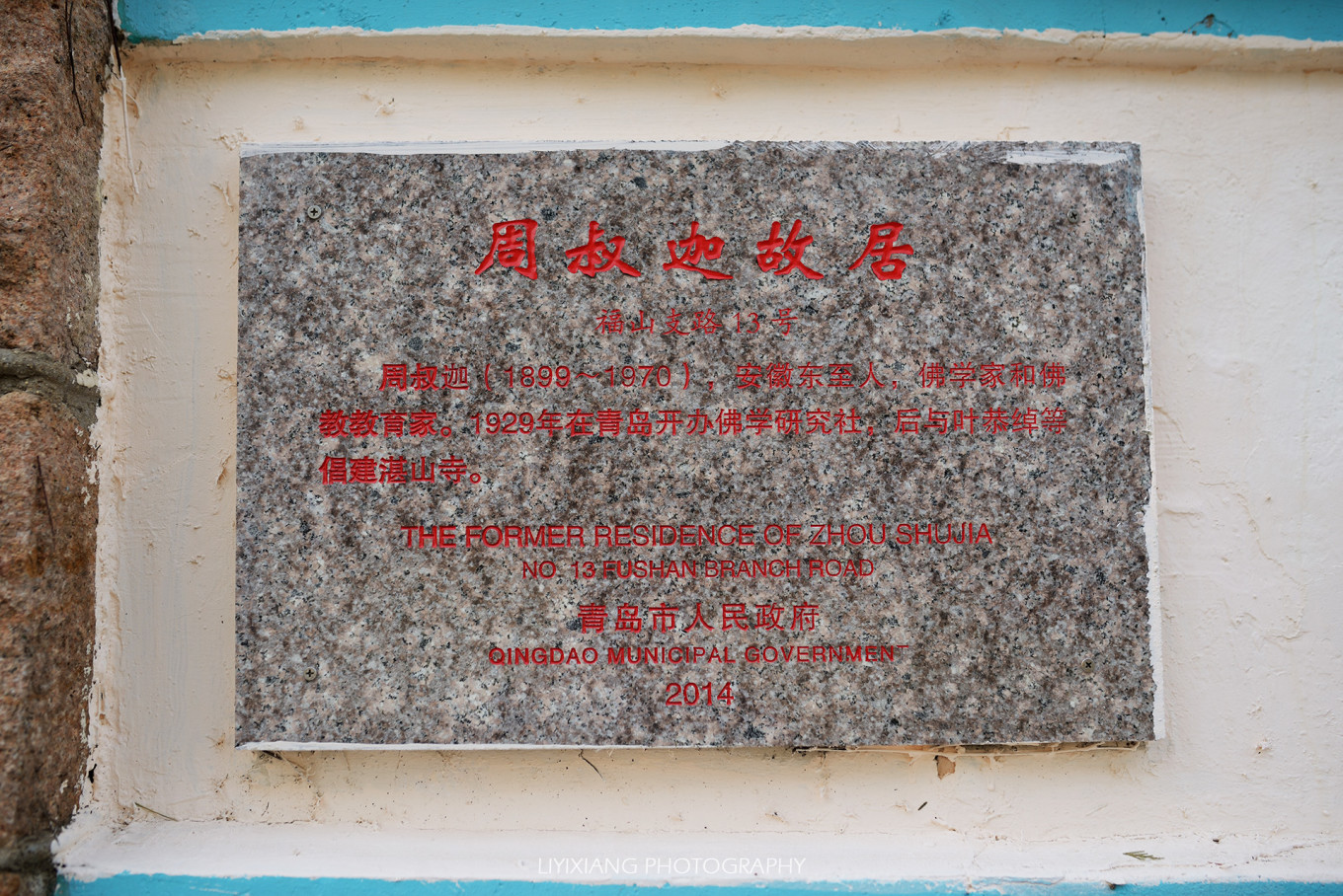 启华投资梁启龙 小鱼山文化名人街区