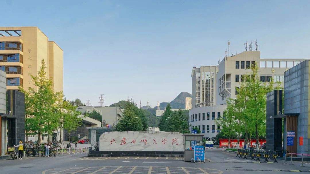 黔南民族师范学院,六盘水师范学院和兴义民族师范学院三所谁强?
