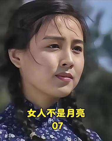 女人不是月亮 赵明明 经典老剧 女人不是月亮解说 老剧推荐