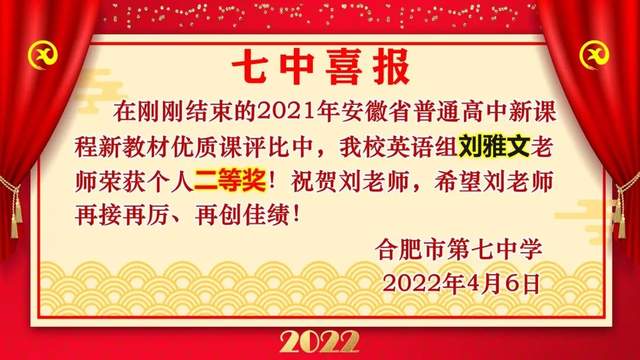 安徽省合肥七中多位教师在省级优质课评比中荣获佳绩