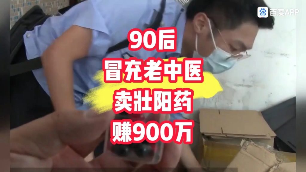 男人也很容易騙!90後冒充老中醫賣壯陽藥賺900萬,稱:人手一方