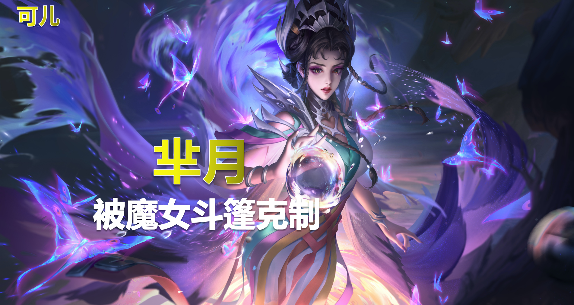 魔女斗篷御魔图片