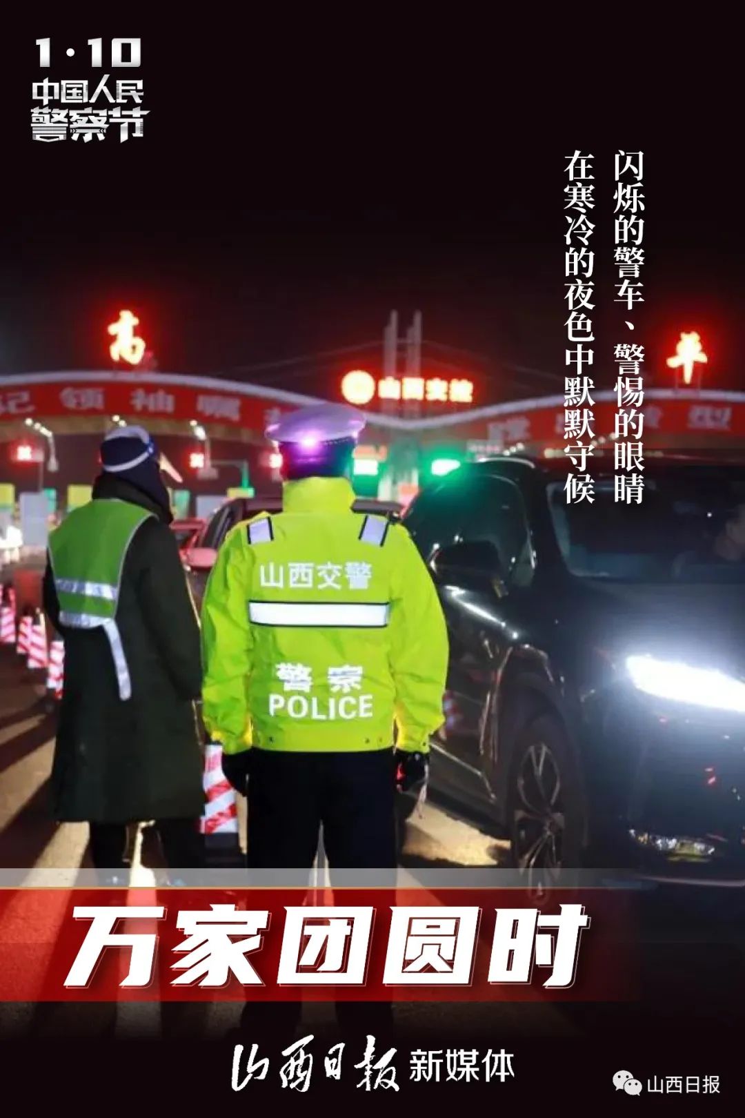 海报丨你好,110!