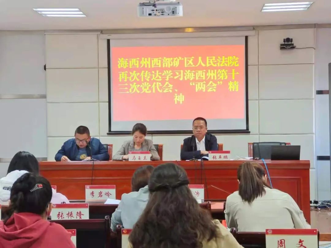 海西州西部矿区人民法院再次传达学习海西州第十三次党代会"两会"