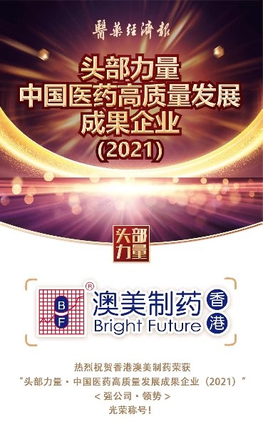 香港澳美制药荣获头部力量·中国医药高质量发展成果企业
