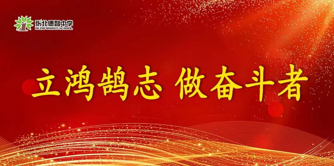 张北德智中学(高中学校)高一年级立鸿鹄志 做奋斗者 学习会圆满落幕