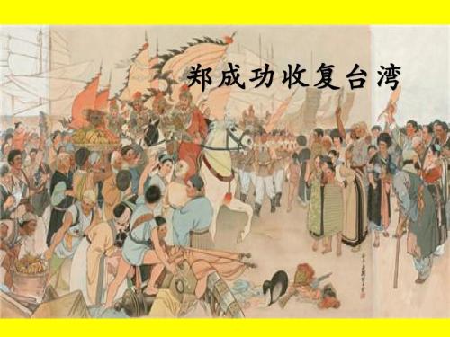 1644年清军入关,1662年郑成功收复台湾,中间18年郑成功在做什么