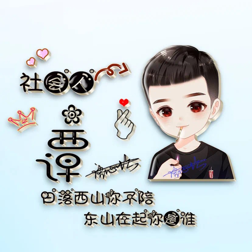 姓氏头像第899期,8月新款情侣卡通个性签名头像,请查收