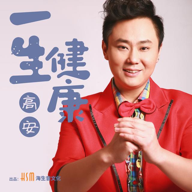 歌手高安《一生健康》上线又一个广场舞大妈最爱的抖音神曲来了