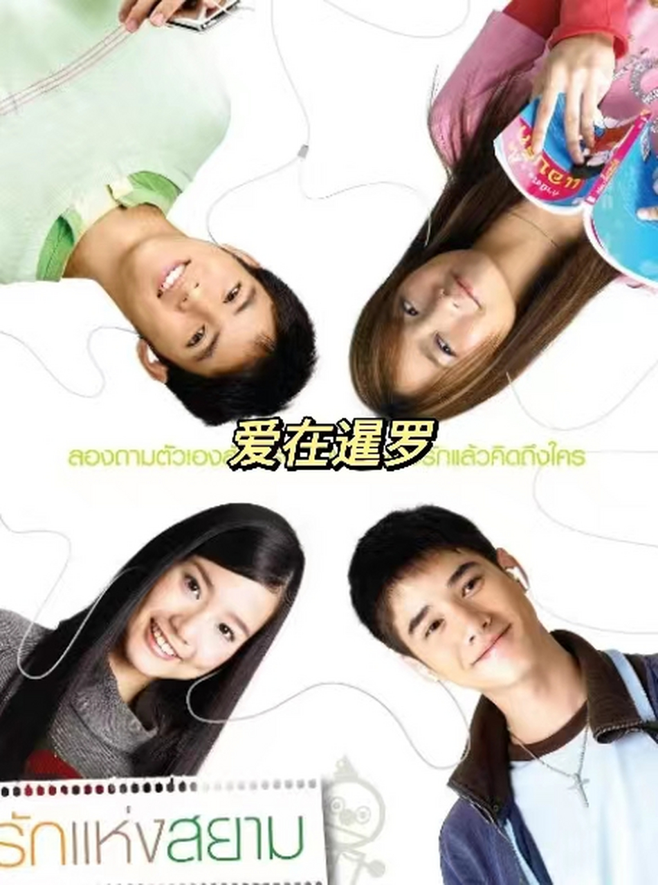 《爱在暹罗》这不是爱情,但是我爱你  是一部经典的泰国爱情电影,讲述