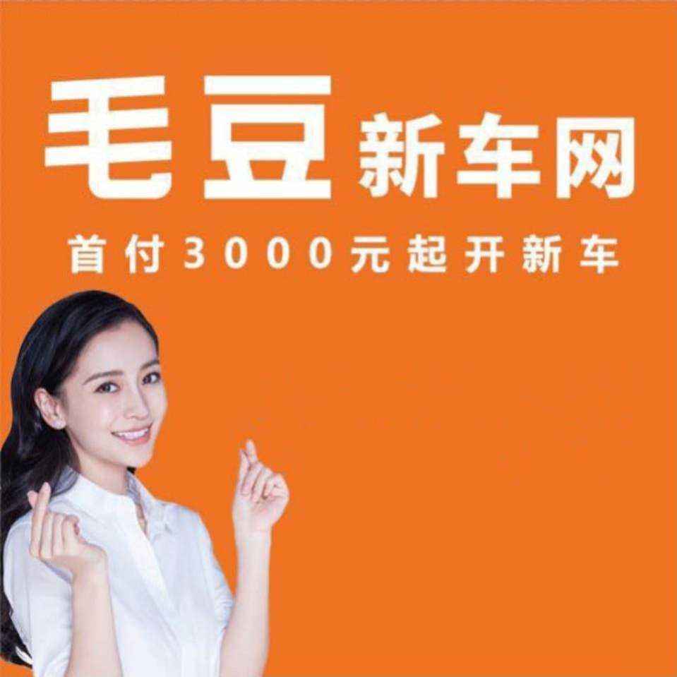 毛豆新车网客服电话-毛豆新车网人工客服电话