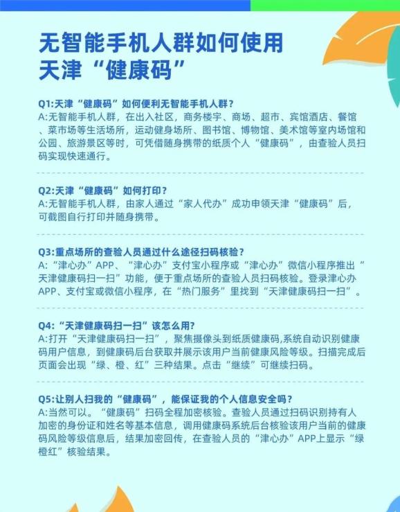 无智能手机人群如何使用天津"健康码"