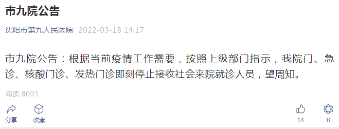 沈阳市第九人民医院:即刻停止接收社会来院就诊人员